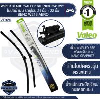 VALEO ใบปัดน้ำฝน ด้านหน้า ใบปัด รถยุโรป BENZ E-Class W213 / W238 / C238 / CLS-Class C257 / AMG-GT-Class 24"/22"  ขนาด 24/22 นิ้ว ใบปัดน้ำฝน ใบปัดหน้า ใบปัด WIPER BLADE วาลีโอ