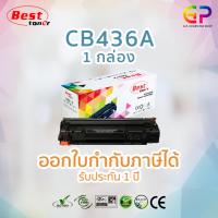 Best Toner / HP CB436A / 36A / หมึกพิมพ์เลเซอร์เทียบเท่า / HP Laserjet / P1505 / P1505n / M1120MFP / M1120nMFP / M1522n / M1522MFP / M1522nMFP / M1522nf / M1522nfMFP / สีดำ / 2,100 แผ่น / 1 กล่อง