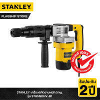 STANLEY เครื่องสกัดงานหนัก 5 kg รุ่น STHM5KHV-B1