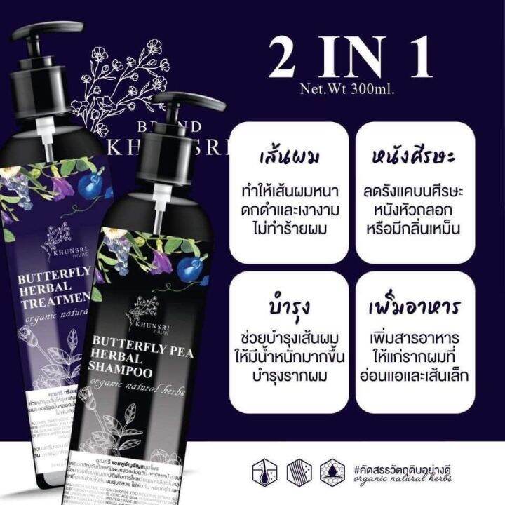 คุณศรี-1แถม1-แชมพู-ทรีทเม้นท์-อัญชัญสมุนไพร-khunsri-butterfly-pea-herbal-shampoo-treatment