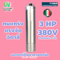 TORQUE มอเตอร์ปั๊มบาดาลทอล์ค 3 HP 380 v TQ-SP-40S22T สำหรับบ่อ 4 นิ้ว By บ้านเกษตร 888