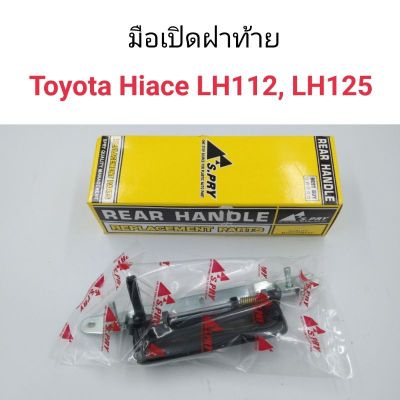 มือเปิดฝาท้าย Toyota Hiace LH112, LH125