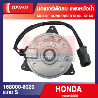 ENGINE MOTOR CONDENSER 168000-8020 มอเตอร์พัดลมหม้อน้ำ HONDA CIVIC FD 2005-2014 มอเตอร์เป่าแผง พัดลมหม้อน้ำ เดนโซ่ แท้ สินค้าคุณภาพ ของแท้ 100% ย