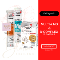 (ส่งฟรี) Swiss Energy B complex[15]+MG+MultiVitamins บำรุงสมอง บูสพลัง หลับสนิท จากสวิตเซอร์แลนด์