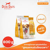 Dog Days (800 กรัม) อาหารสุนัข super premium รสเนื้อแกะ บำรุงขน แก้ขนร่วง โซเดียมต่ำ