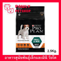 อาหารสุนัขโปรแพลน Proplan สำหรับสุนัขโตพันธุ์เล็กและมินิ อายุ 1 ปีขึ้นไป 2.5กก.(1ถุง) Proplan Small and Mini Adult Dog Food Essential Health 2.5Kg. (1bag)