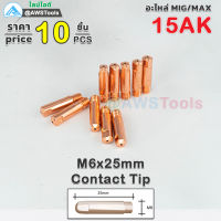 GSW M6x25 Contact Tip 15AK คอนแทคทิพ อะไหล่ สำหรับ งานเชื่อม MIG