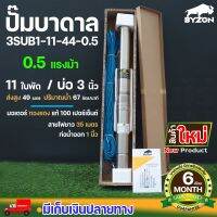 ปั๊มน้ำบาดาล ขนาด 0.5 แรง บ่อ 3 นิ้ว ขนาดท่อ 1 นิ้ว 11 ใบพัด สายไฟยาว 35 เมตร BYZON 3SUB1-11-44-0.5 ประกัน 6 เดือน ปั๊มบาดาล บาดาล