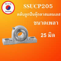 SSUCP205 ตลับลูกปืนตุ๊กตาสเตนแลส ขนาดเพลา 25 มิล ( STAINLESS STEEL BEARING ) SSUCP 205 โดย Beeoling shop