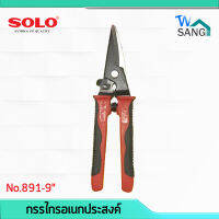 กรรไกรอเนกประสงค์ SOLO No.891-9" wsang