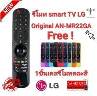 ?ฟรี 1 ชิ้นเคสรีโมทคละสี?เมาส์+สั่งเสียง Magic Remote LG Original AN-MR22GA รองรับTVปี 2017-2022