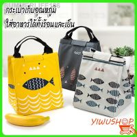 DIS ปิ่นโต ส่งด่วนYIWUSHOP ปลีก/ส่ง 10057 กระเป๋าเก็บอุณหภูมิ ใส่อาหารได้ทั้งร้อนและเย็น ใส่  กล่องข้าว ปิ่นโต ปิ่นโตใส่อาหาร  กล่องอาหาร