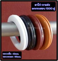 [ขายส่งยกกระสอบ1000คู่] ตาไก่ผ้าม่าน-ห่วงตาไก่ผ้าม่าน-ห่วงผ้าม่าน ขนาด 40มิล จัดส่งตรงจากผู้ผลิต