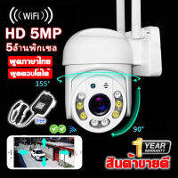 กล้องวงจรปิดไร้สาย indoor/outdoor 5MP FULL Color Mini PTZ IP Camera แบบโดม กล้องวงจรปิดกันน้ำ ทนแดด หมุนได้ 360 องศา