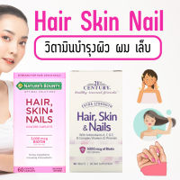 ของแท้ พร้อมส่ง Hair Skin Nail วิตามินบำรุงผิว ผม เล็บ พร้อมส่ง