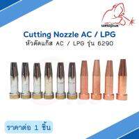 หัวตัดแก๊ส AC/LPG รุ่น 6290 Cutting Nozzle แบรนด์ Weldplus