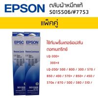 ตลับผ้าหมึกแท้ RIBBON CARTRIDGE S015506/#7753 (แพ็คคู่)