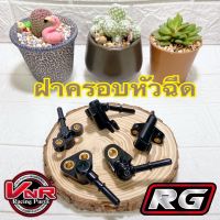 ฝาครอบหัวฉีด ทุกรุ่น เรือน CBR150 CBR250 หัวฉีดเล็ก/หัวฉีดใหญ่ PCX150(2014-2017) Wave 110i 2011-2020