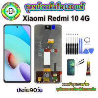 อะไหล่มือถือ หน้าจอ Xiaomi Redmi 10 4G เม็ดสีเข้ม100% จอ LCD จอพร้อมทัชสกรีน งานแท้ ประกัน90วัน เเถมฟรีชุดเเกะ/ฟิล์มกระจก/กาวติดจอ