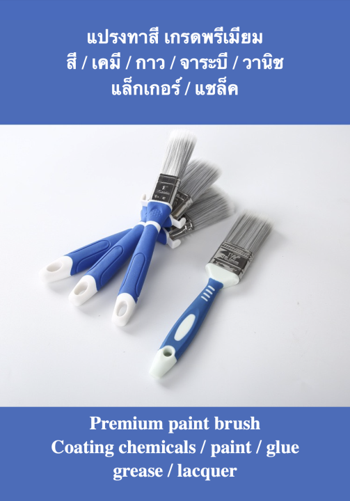 แปรงทาสี-เกรดพรีเมียม-ขนาด-1-นิ้ว-1-5-นิ้ว-2-นิ้ว-premium-paint-brush-ราคาถูกส่งตรง