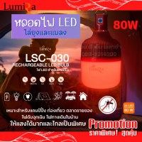 หลอดไฟไล่ยุงและแมลง Lumira LSC-030 ขนาด 80W หลอดไฟ LED หลอดไฟแคมป์ปิ้ง ให้แสงสว่างได้ไกลและกว้างมากเป็นพิเศษ มีแบตในตัว ใช้งานง่าย พกพาสะดวก