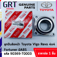 ลูกปืนล้อหน้า TOYOTA VIGO วีโก้ 4WD, REVO รีโว่ 4WD, รีโว่2 WD ยกสูง, FORTUNER ฟอร์จูนเนอร์ ABS แท้ รหัส.90366-T0061