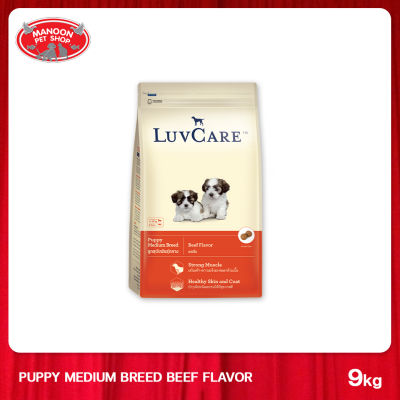 [MANOON] LUV CARE Puppy Medium Breed Beef  Flavor อาหารลูกสุนัขพันธุ์กลาง รสเนื้อ ขนาด 9 กิโลกรัม