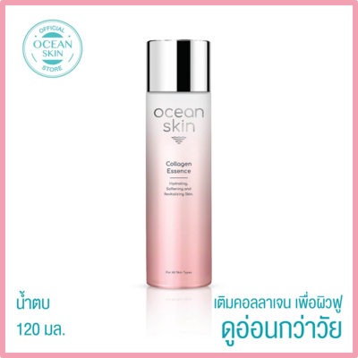 OCEAN SKIN โอเชี่ยนสกิน คอลลาเจน เอสเซ้นส์ 120มล No Box ลดล้างสต๊อค