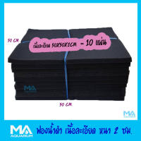 ฟองน้ำดำ เนื้อละเอียด 50x50x 2cm จำนวน 10 แผ่น ใยฟองน้ำดำ ใช้สำหรับการกรองบ่อปลา