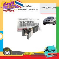 ส่งฟรี TOYOTA #7736035010 สปริงฝาถังน้ำมัน   VIOS ปี2003-2005 ของแท้ เบิกศูนย์ ส่งจากกรุงเทพ เก็บปลายทาง