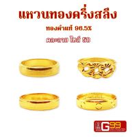 แหวนทอง ครึ่งสลึง ไซซ์ 58 ทองคำแท้ 96.5%  เลือกลายได้ GOLDEN99