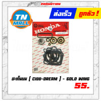 ปะเก็นบน C100 / Dream ยี่ห้อ Gold wing มาตรฐาน มอก. แท้100% - ** ออฟฟิศ **