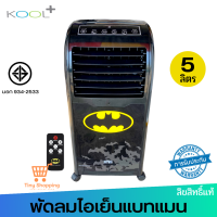 ส่งฟรี !! BATMAN พัดลมไอเย็นคูลพลัส รุ่น AB-604 ลายแบทแมนลิขสิทธ์แท้ (ส่งคละลาย) กำลังไฟ 60 วัตต์ มีรีโมท มีมอก.934-2558 พัดลม พัดลมไอเย็น แบทแมน