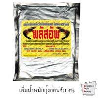 ลด !!! พลัสอัพ สารเพิ่มน้ำหนักกุ้งก่อนจับ 1กก. ไม่มีสารตกค้าง สารธรรมชาติ ใช้ผสมน้ำในถังน๊อคกุ้ง