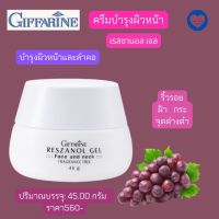 ส่งฟรี!! เรสซานอล เจล Reszanol Gel  Giffarine  สารสกัดจากเปลือกองุ่นแดง  หมดปัญหาฝ้า จุด ด่าง ดำ