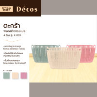 DECOS ตะกร้าพลาสติกเปล 4 ลิตร รุ่น K-003 |BAI|