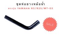 10ชิ้น ท่อยางหม้อน้ำ YAMAHA R3/R25/MT03 ตรงรุ่นราคาถูก