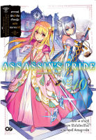 (พรีออเดอร์) ASSASSINS PRIDE (แอสแซสซินส์ ไพรด์) เล่ม 10 (ทยอยจัดส่ง 17 ต.ค.)