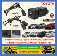 ช่องเสียบ ชาร์จ USB Toyota QC3.0 สำหรับCamry Altis Corolla cross Hiace Commuter Majesty Veloz New Toyota [After39garage]