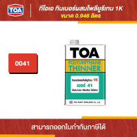 TOA Thinner ทินเนอร์ผสมโพลียูรีเทน 1K #41 ขนาด 0.946 ลิตร | Thaipipat - ไทพิพัฒน์