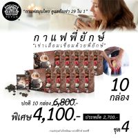 กาแฟพี่ยักษ์ 10 กล่อง กาแฟสมุนไพร 29 in 1 กาแฟ ชงดื่ม พร้อมส่ง ของแท้ 100%