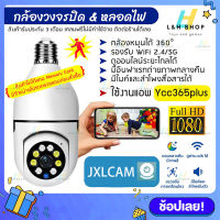 แอพ Ycc365plus กล้องวงจรปิด ใช้ wifi บ้าน 2.4G 5G หมุนได้ 355องศา ไร้สาย 1080P ip camera กล้องหลอดไฟ ดูผ่านมือถือ มีอินฟาเรท