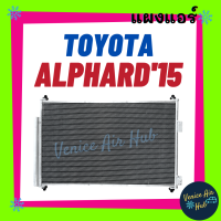 แผงแอร์ โตโยต้า อัลฟาร์ด 15 TOYOTA ALPHARD 2015 รังผึ้งแอร์ คอยร้อน แผง คอนเดนเซอร์แอร์ แผงคอยร้อน คอล์ยร้อน แอร์รถยนต์