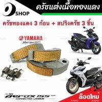 ครัชทองแดง ครัช 3 ก้อน Yamaha Aerox 155 ยามาฮ่า แอร็อกซ์ คลัชทองแดง 3 ก้อน+สปริงครัช 3 ชิ้น ครัชเนื้อทองแดง ผ้าครัช ผ้าคลัทช์