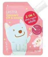 USTAR Creamy Lip &amp; Cheek ยูสตาร์ ครีมมี่ ลิป แอนด์ ชีค(ลิปเนื้อแมทท์ซอง มี 5 เฉดสี )