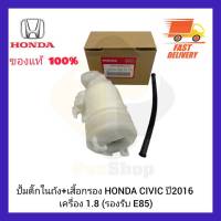 ปั้มติ๊กในถัง+เสื้อกรอง ยี่ห้อ HONDA รุ่น CIVIC ปี 2016 เครื่อง 1.8 (รองรับ E85)