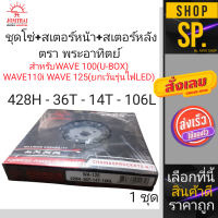 ชุดโซ่สเตอร์ตราพระอาทิตย์ WAVE125 (428-36-14-106)(428-35-14-106)*1ชุด