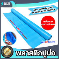 พลาสติกปูบ่อ สีฟ้า ตัดแบ่งขาย 1-40 เมตร หนา 80 ไมครอน กว้าง 3.6 เมตร  กาวประสาน กาวติดปูบ่อ แปรงทากาว ผ้าใบปูบ่อ ผ้าปูบ่อ ผ้ายางปูบ่อ PEปูบ่อ