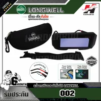 LONGWELL รุ่น 002 แว่นตาเชื่อมปรับแสงอัตโนมัติ