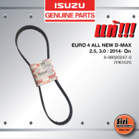 (แท้ศูนย์) สายพานหน้าเครื่อง / สายพานไดชาร์ท / สายพานพัดลม ISUZU EURO 4 / ALL NEW D-MAX เครื่อง 2.5, 3.0 ปี 2014 - On / อีซูซุ ดีแมค ออนิว / 8-98020247-0 / 7PK1070